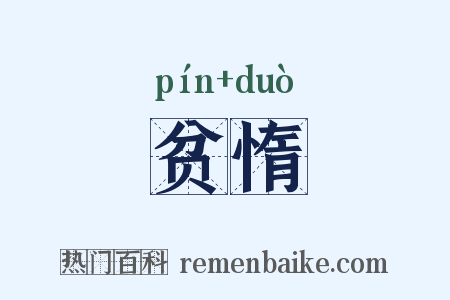 贫惰是什么意思的图片